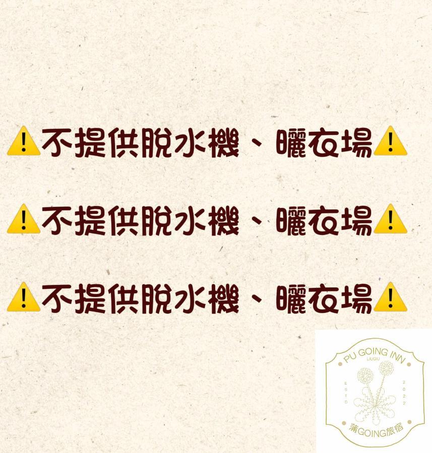 蒲going旅宿 Xiaoliuqiu Exterior foto